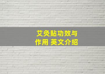 艾灸贴功效与作用 英文介绍